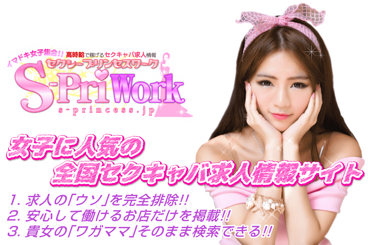 【Sプリワーク】体験入店OK！日払いセクキャバ求人バイト情報