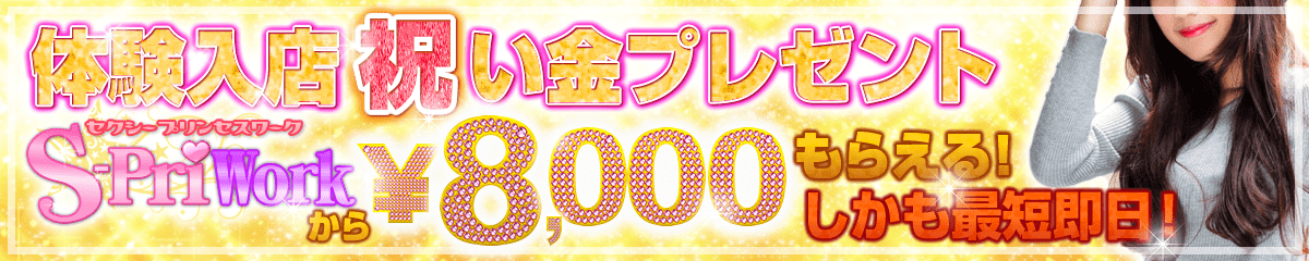 最短即日！体入祝い金￥8,000プレゼント実施中♪