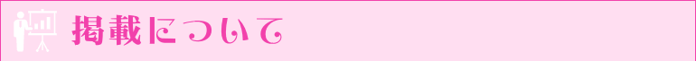 掲載について