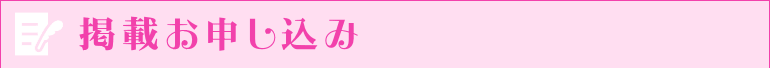 掲載お申し込み