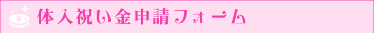 体入祝い金申請フォーム