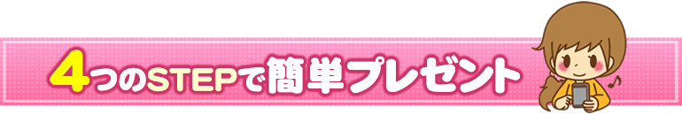 4つのSTEPで簡単プレゼント