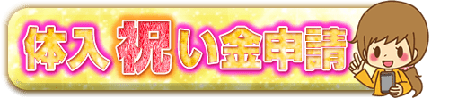 体入祝い金申請