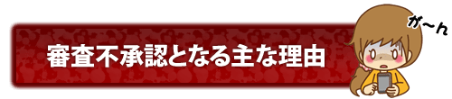 審査不承認となる主な理由
