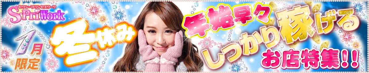 特に稼げるお店だけを厳選！今月の特集