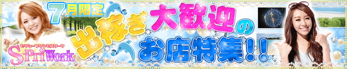 特に稼げるお店だけを厳選！今月の特集